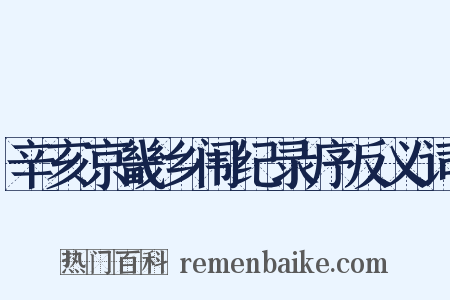 辛亥京畿乡闱纪录序反义词是什么意思的图片